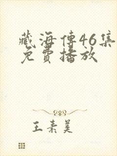藏海传46集全免费播放