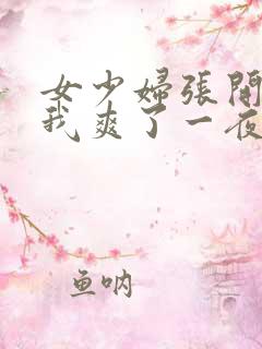 女少妇张开腿让我爽了一夜∵