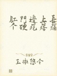 肛门边上长了一个硬疙瘩痛