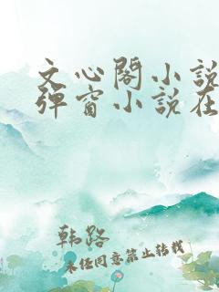文心阁小说_无弹窗小说在线免费阅读