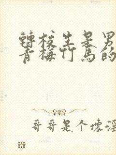 转校生是男主的青梅竹马的动漫