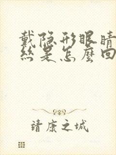 戴隐形眼睛红血丝是怎么回事