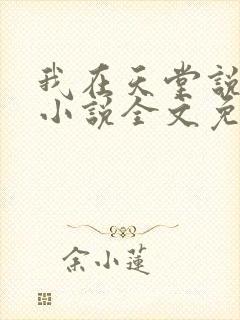 我在天堂说爱你小说全文免费阅读