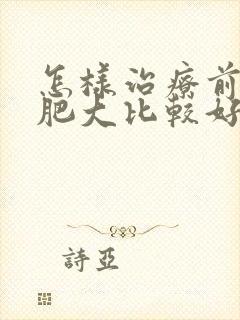 怎样治疗前列腺肥大比较好