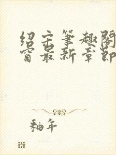 绍宋笔趣阁无弹窗最新章节