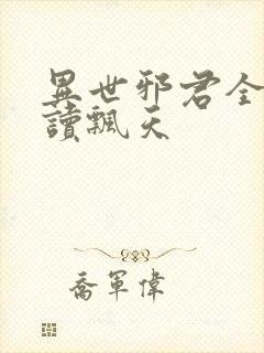 异世邪君全文阅读飘天