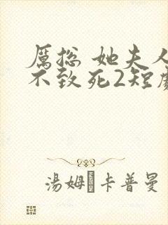 厉总 她夫人罪不致死2短剧