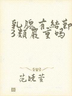 乳腺有结节多个3类严重吗