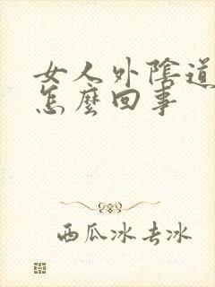 女人外阴道痒是怎么回事