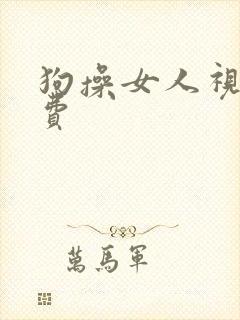 狗操女人视频免费