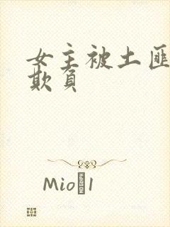 女主被土匪轮流欺负