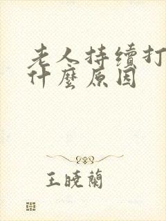 老人持续打嗝是什么原因