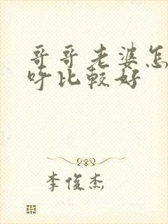 哥哥老婆怎么称呼比较好