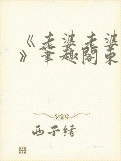 《老婆老婆老婆》笔趣阁东度日