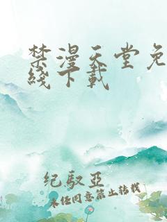 禁漫天堂免费在线下载