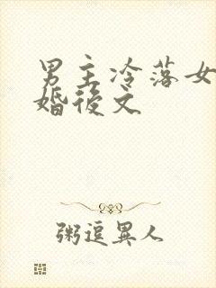 男主冷落女主的婚后文