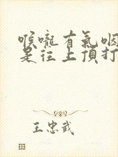 喉咙有气咽炎老是往上顶打嗝