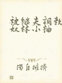 被继夫调教成肉奴林小柚