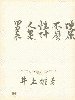 男人性不硬不起来是什么原因