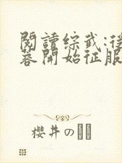 阅读综武:从黄蓉开始征服全文