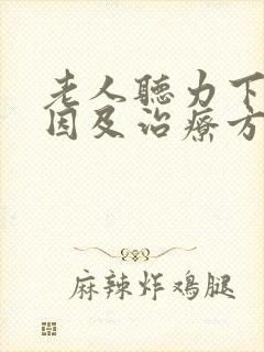 老人听力下降原因及治疗方法