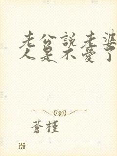 老公说老婆是亲人是不爱了吗