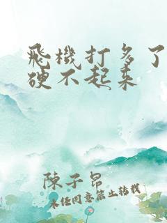 飞机打多了下面硬不起来