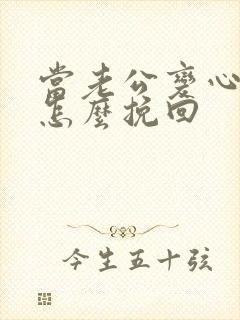 当老公变心了该怎么挽回