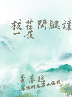 校花开腿让我c一夜