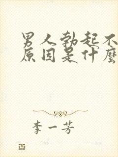 男人勃起不坚的原因是什么