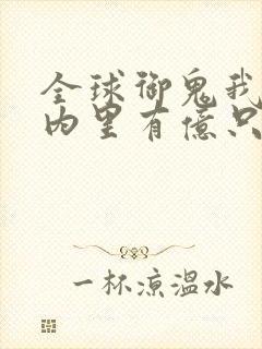 全球御鬼我的体内里有亿只鬼