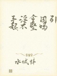 手淫会因引起勃起不坚吗