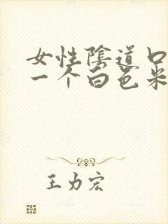 女性阴道口长了一个白色米粒状东西