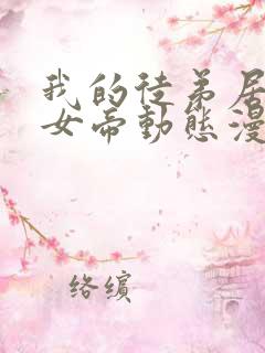 我的徒弟居然是女帝动态漫