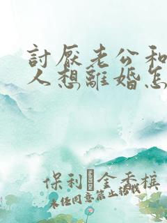 讨厌老公和他家人想离婚怎么办