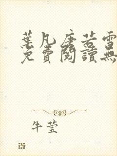 叶凡唐若雪全文免费阅读无弹窗