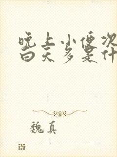 晚上小便次数比白天多是什么原因