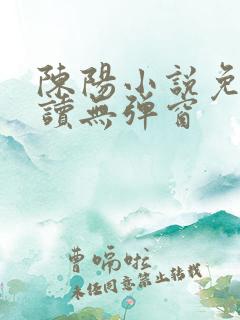 陈阳小说免费阅读无弹窗