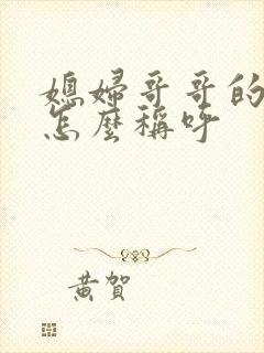 媳妇哥哥的女儿怎么称呼