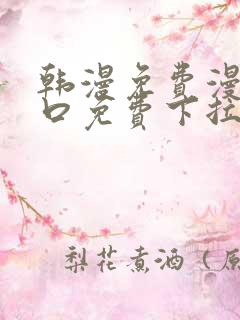 韩漫免费漫画入口免费下拉式