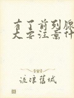 有了前列腺有肿大要注意什么