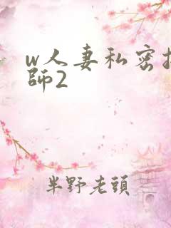 w人妻私密按摩师2