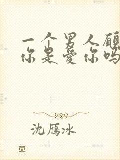 一个男人愿意吻你是爱你吗