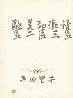 欧美3p激情一区二区三区猛视频