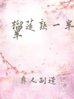 榴莲熟一半生一半