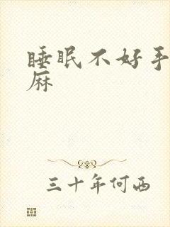 睡眠不好手麻脚麻