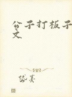公子打板子训诫文
