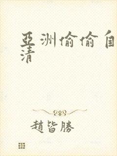 亚洲偷偷自拍高清