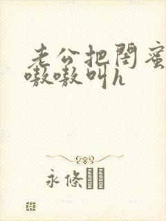 老公把闺蜜干的嗷嗷叫h