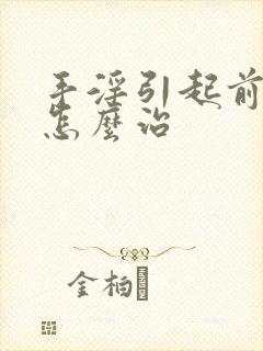 手淫引起前列腺怎么治